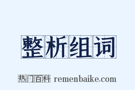 整析组词是什么意思的图片